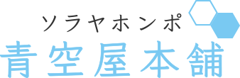 青空屋本舗