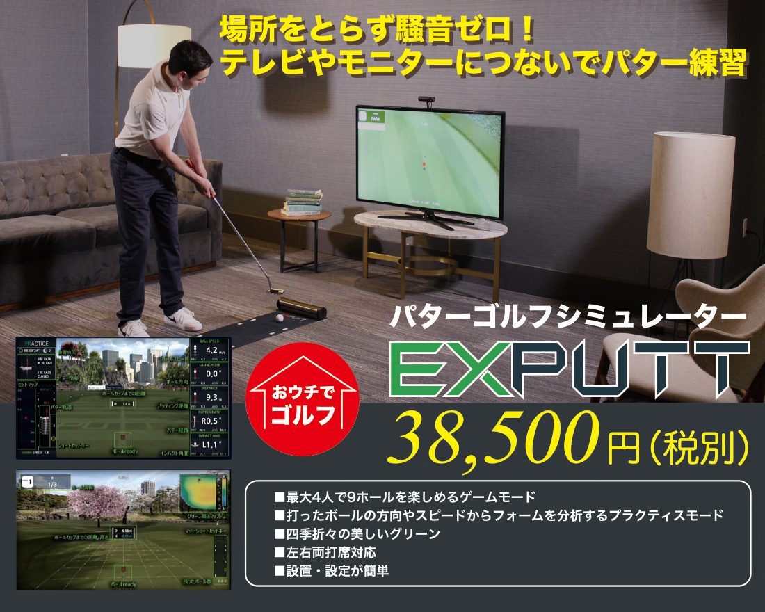 EXPUTTとは